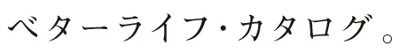 ベターライフ・カタログ